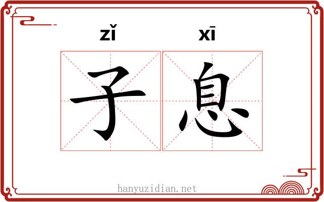 子息 子息