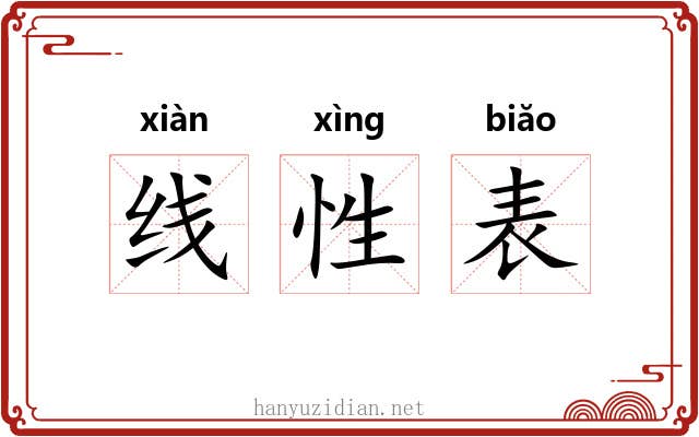 线性表