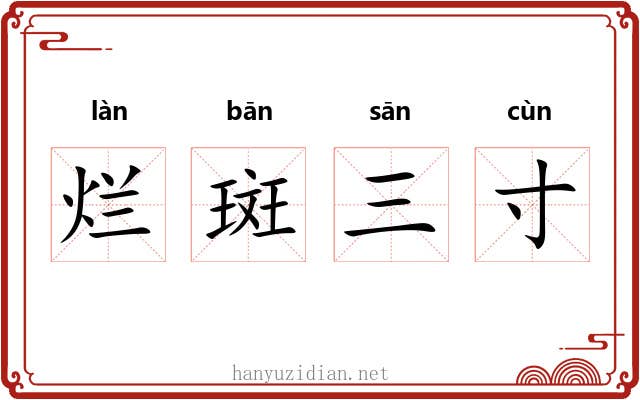 烂斑三寸 烂斑三寸