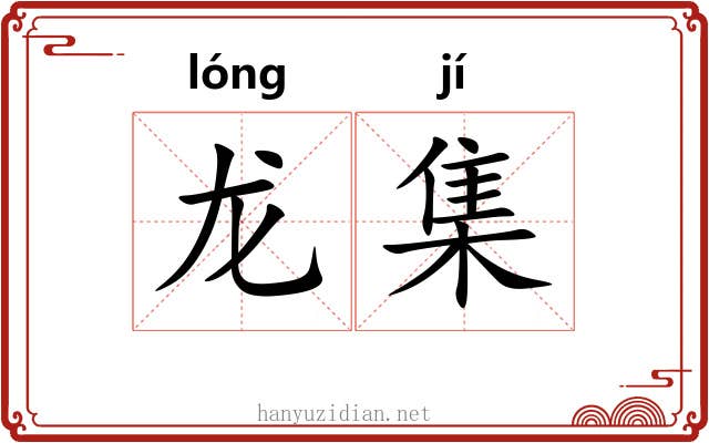 龙集 龙集