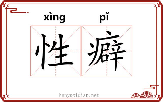 性癖