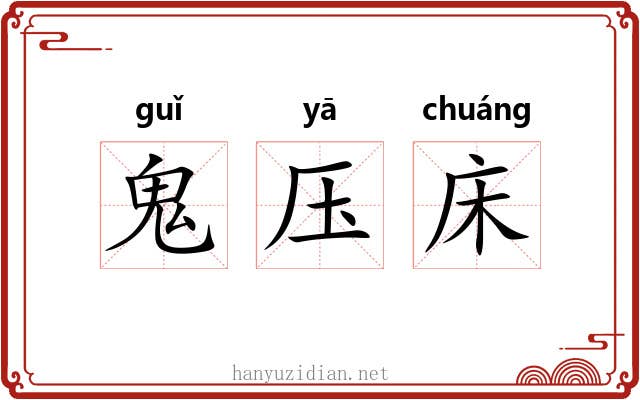 鬼压床