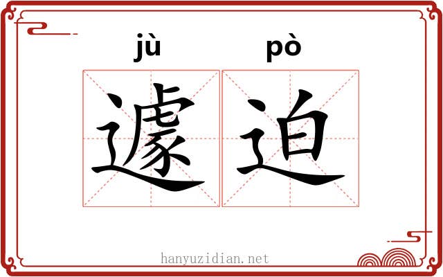遽迫