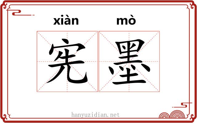 宪墨