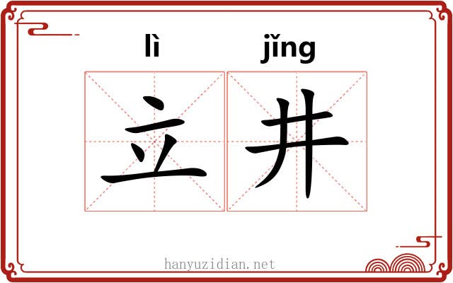 立井