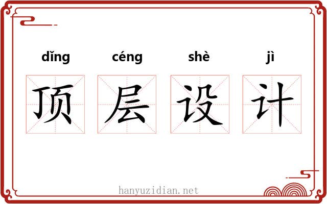 顶层设计 顶层设计