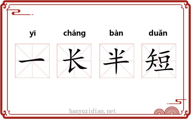 一长半短