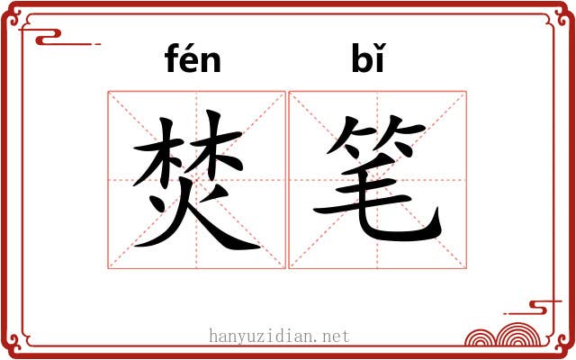 焚笔 焚笔