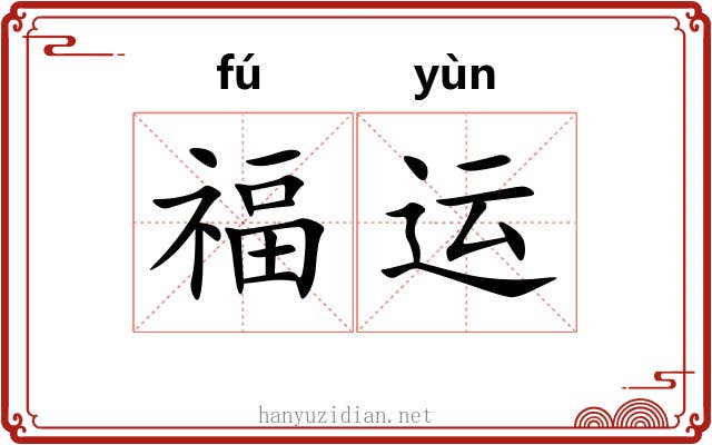 福运 福运