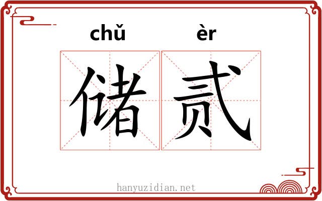储贰