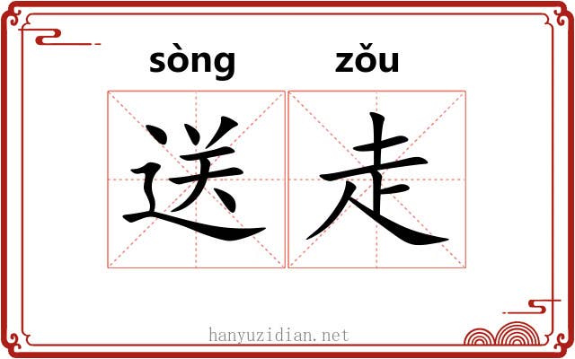 送走 送走