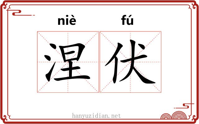 涅伏