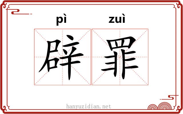 辟罪