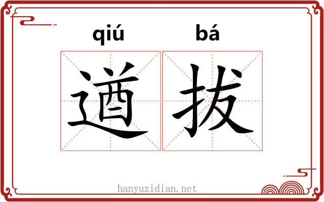 遒拔