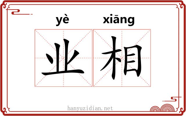 业相 业相