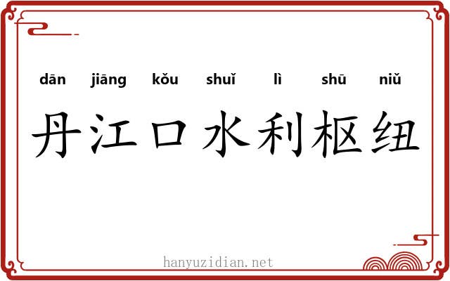 丹江口水利枢纽