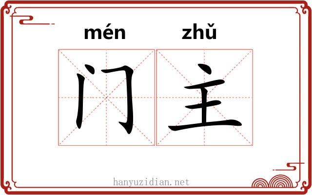 门主 门主