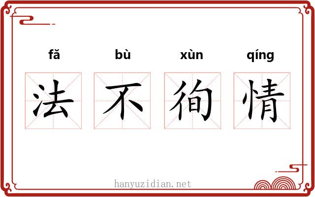 法不徇情