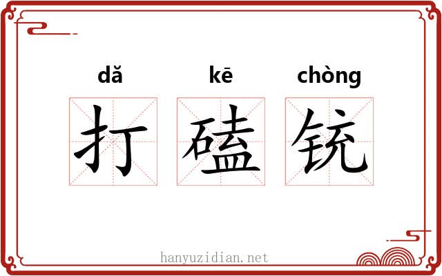 打磕铳 打磕铳