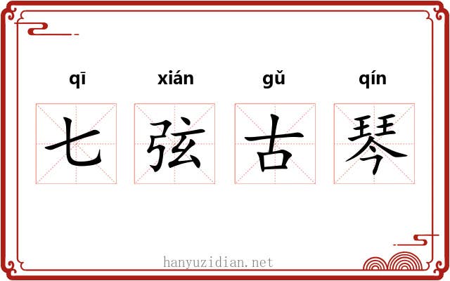 七弦古琴