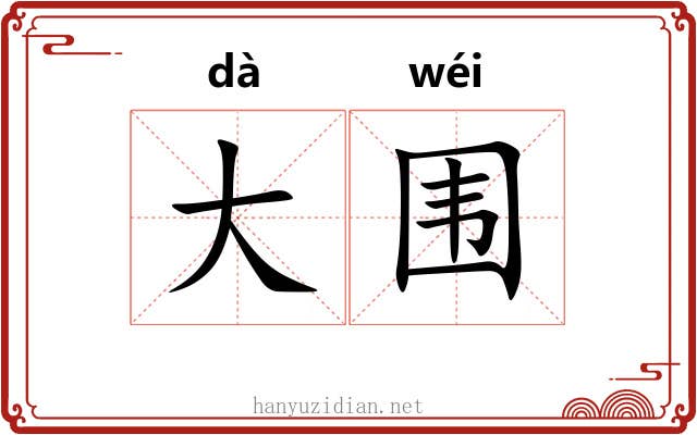 大围 大围
