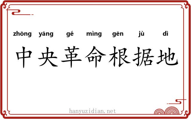 中央革命根据地 中央革命根据地