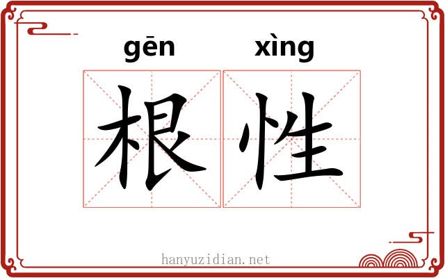根性 根性
