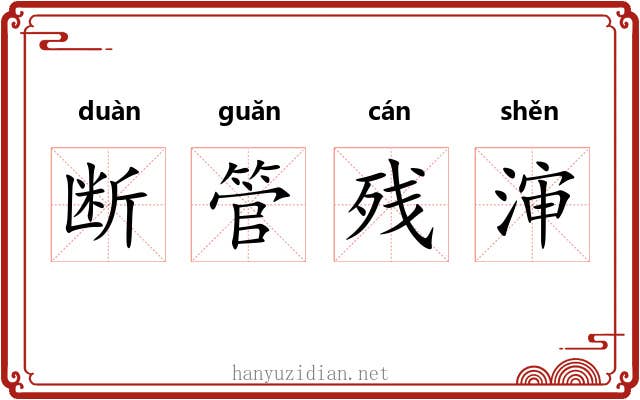 断管残渖 断管残渖