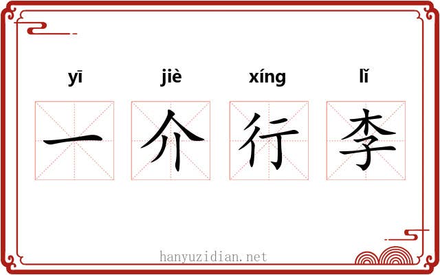 一介行李 一介行李