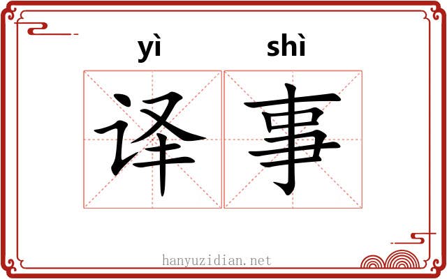 译事