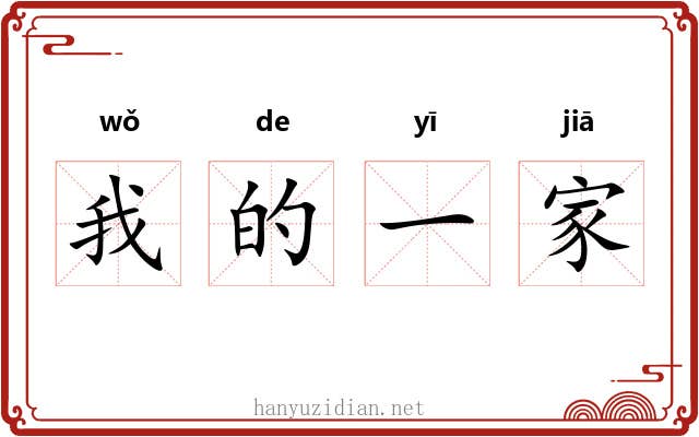 我的一家 我的一家