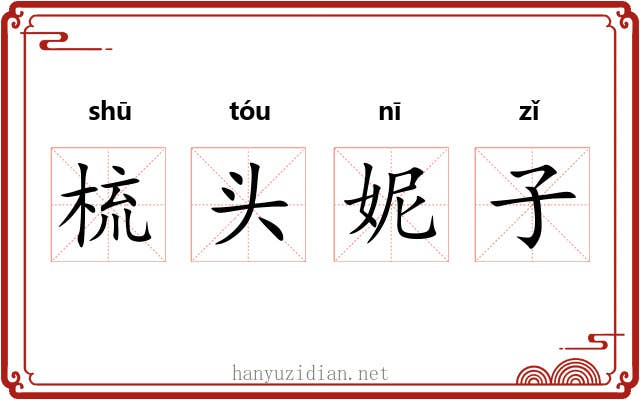 梳头妮子