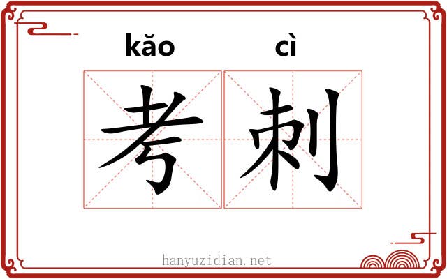 考刺