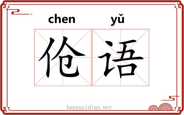 伧语