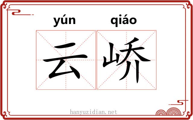 云峤