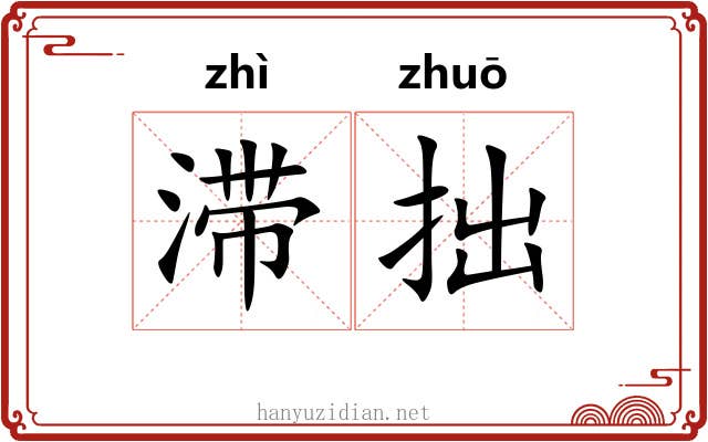滞拙