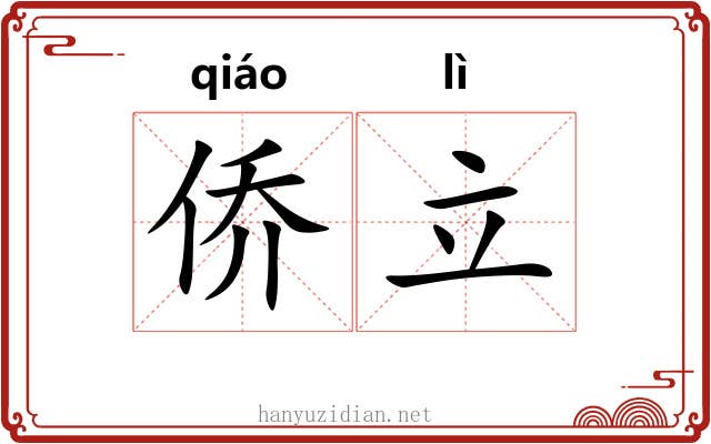 侨立
