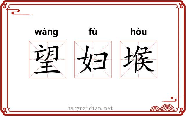 望妇堠