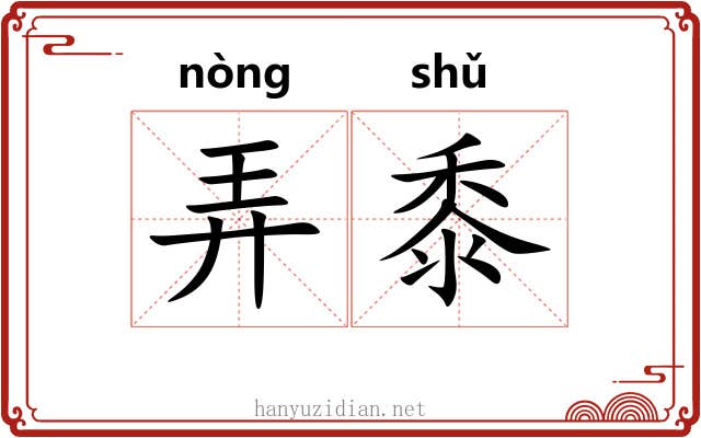 弄黍