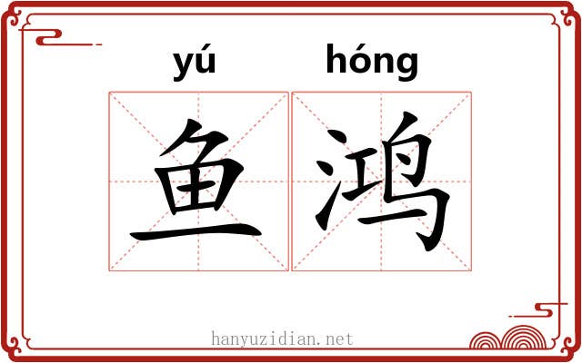 鱼鸿