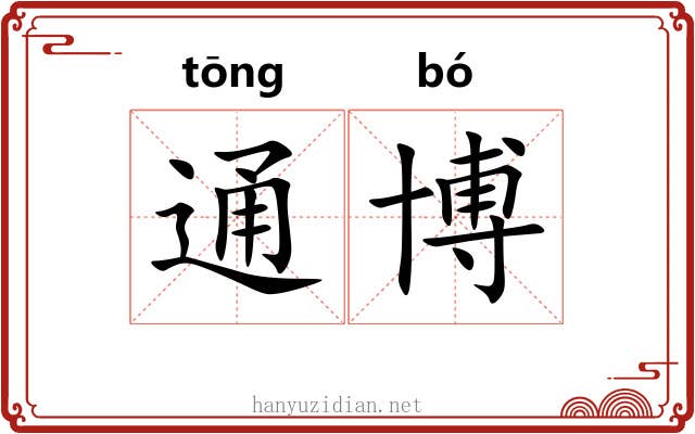 通博 通博