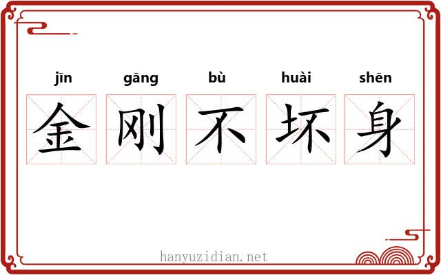 金刚不坏身 金刚不坏身