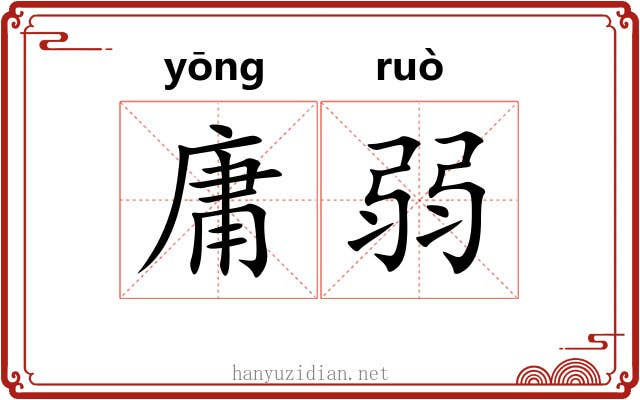 庸弱