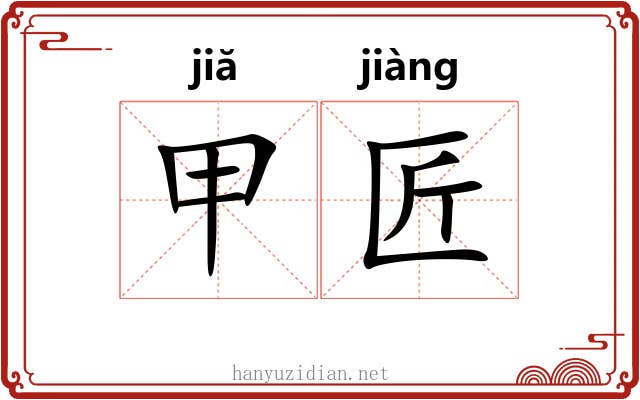 甲匠 甲匠