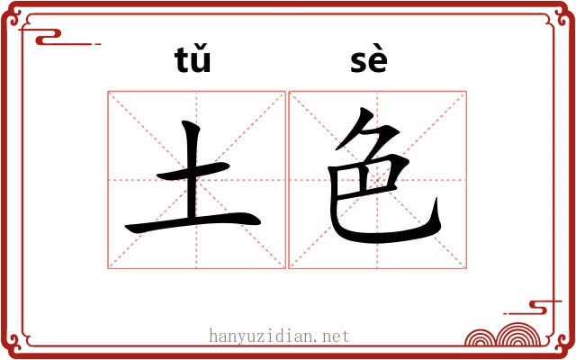 土色