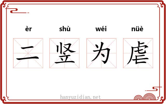 二竖为虐