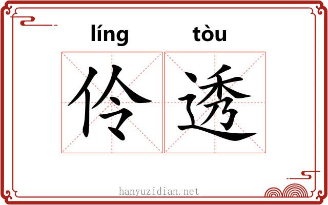 伶透