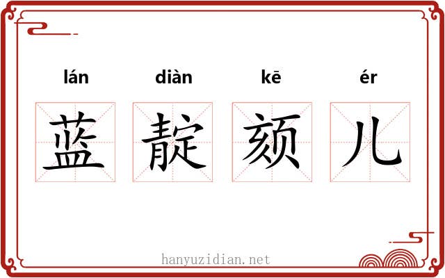 蓝靛颏儿