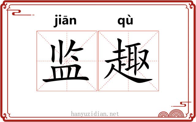 监趣