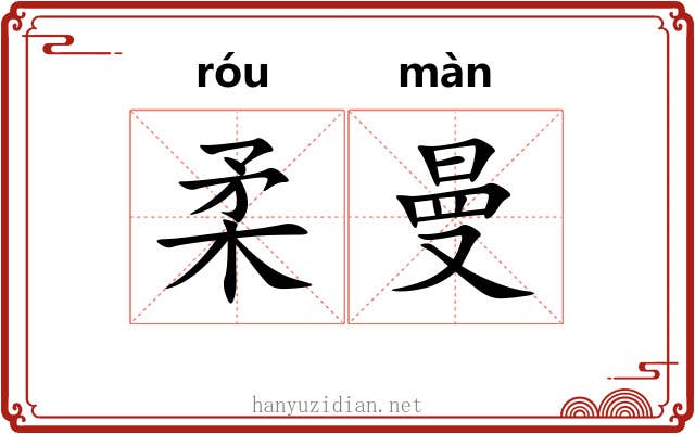 柔曼